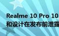 Realme 10 Pro 10 Pro+ 5G 全球变体规格和设计在发布前泄露