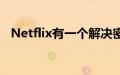 Netflix有一个解决密码共享问题的新计划