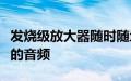 发烧级放大器随时随地为您提供令人难以置信的音频