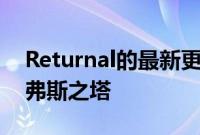 Returnal的最新更新重新平衡了无尽的西西弗斯之塔