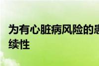 为有心脏病风险的患者改进处方相关的护理连续性