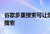 谷歌多重搜索可让您同时使用文本和图像进行搜索