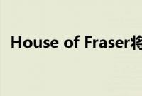 House of Fraser将伯明翰商店变成直销店