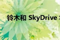 铃木和 SkyDrive 将开发两人座飞行汽车