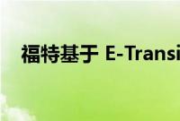 福特基于 E-Transit 打造了一辆电动校车