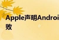 Apple声明Android上的iMessage将如何失败