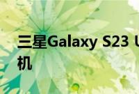 三星Galaxy S23 Ultra可能没有超级自拍相机