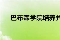 巴布森学院培养并赋予企业家领袖权力