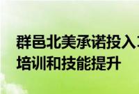 群邑北美承诺投入1500万美元用于人才的再培训和技能提升