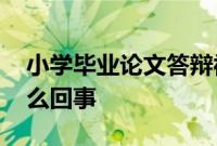 小学毕业论文答辩被批过于成人化 究竟是怎么回事