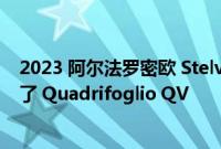 2023 阿尔法罗密欧 Stelvio 和 Giulia 系列在澳大利亚更新了 Quadrifoglio QV