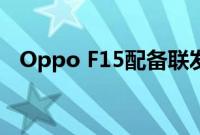 Oppo F15配备联发科技HelioP70处理器