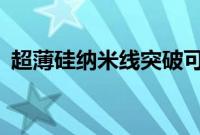 超薄硅纳米线突破可解决CPU设计最大难题