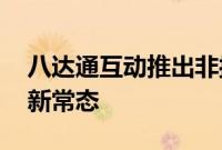 八达通互动推出非接触式琐事游戏 迅速适应新常态