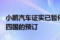 小鹏汽车证实已暂停旗下 P5 电动汽车在欧洲四国的预订