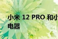 小米 12 PRO 和小米 12 标配线缆和快速充电器