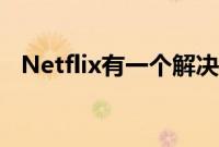 Netflix有一个解决密码共享问题的新计划