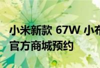 小米新款 67W 小布丁氮化镓充电器已经上架官方商城预约