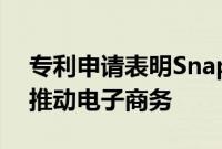 专利申请表明Snap希望通过Bitmoji进一步推动电子商务