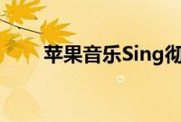 苹果音乐Sing彻底关闭了卡拉OK机