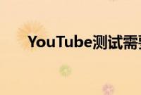 YouTube测试需要4K视频的高级订阅