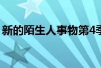 新的陌生人事物第4季预告片参考了11的起源