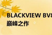 BLACKVIEW BV8800是性能和坚固耐用的巅峰之作