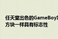 任天堂出色的GameBoy掌上游戏机与经典视频游戏俄罗斯方块一样具有标志性