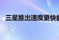 三星推出速度更快能效更高的UFS4.0存储