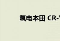 氢电本田 CR-V 宣布在北美上市