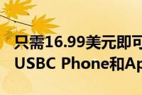 只需16.99美元即可获得这款超级实用的3合1USBC Phone和AppleWatch