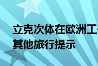 立克次体在欧洲工作时花费R9使用洗手间和其他旅行提示