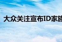 大众关注宣布ID家族的另一名成员首次亮相