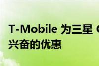 T-Mobile 为三星 Galaxy S22 系列提供令人兴奋的优惠