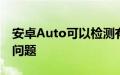 安卓Auto可以检测有故障的USB电缆和其他问题