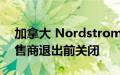 加拿大 Nordstrom 的奢侈品牌特许权在零售商退出前关闭