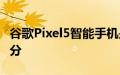 谷歌Pixel5智能手机是这家餐厅老板的秘密成分