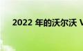 2022 年的沃尔沃 V90 越野车是好车吗