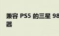 兼容 PS5 的三星 980 Pro 1TB SSD 带散热器