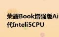 荣耀Book增强版Air带来轻量化机身和第11代Inteli5CPU