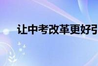 让中考改革更好引领学校实施素质教育