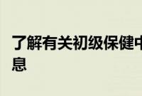 了解有关初级保健中阿片类药物处方的更多信息