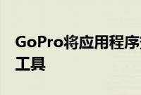 GoPro将应用程序变成Quik照片和视频编辑工具