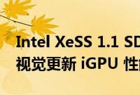 Intel XeSS 1.1 SDK 更新带来更好的性能和视觉更新 iGPU 性能演示