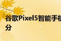 谷歌Pixel5智能手机是这家餐厅老板的秘密成分