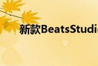 新款BeatsStudioBuds耳机正式上市