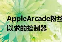 AppleArcade粉丝可能刚刚获得了他们梦寐以求的控制器