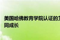 美国哈佛教育学院认证的艾毅多元智能幼儿园 孩子与家长共同成长