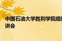 中国石油大学胜利学院组织开展韩国草堂大学校留学项目宣讲会