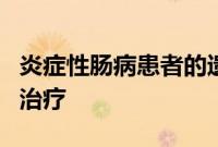 炎症性肠病患者的遗传研究可能会导致更好的治疗